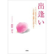 出逢い ～いつか貴女に伝えたい。この奇跡と感謝の気持ちを～（文芸社） [電子書籍]