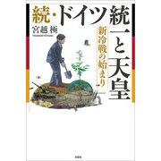 続・ドイツ統一と天皇 新冷戦の始まり（文芸社） [電子書籍]