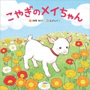 こやぎのメイちゃん（文芸社） [電子書籍]