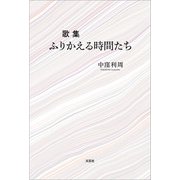 歌集 ふりかえる時間たち（文芸社） [電子書籍]
