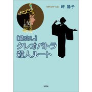 （蔵出し）クレオパトラ殺人ルート（文芸社） [電子書籍]
