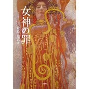 女神の罪（文芸社） [電子書籍]