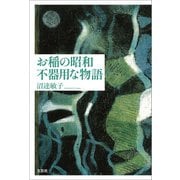 お稲の昭和 不器用な物語（文芸社） [電子書籍]