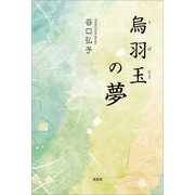 烏羽玉の夢（文芸社） [電子書籍]