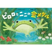 ピロロとニニの金メダル（文芸社） [電子書籍]