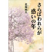 さらばわれらが惑いの年（文芸社） [電子書籍]