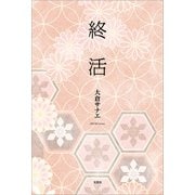 終活（文芸社） [電子書籍]