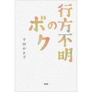 行方不明のボク（文芸社） [電子書籍]