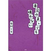 未完のまゝでも構わない（文芸社） [電子書籍]