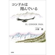 コンドルは翔んでいる EL CONDOR PASA（文芸社） [電子書籍]