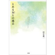 とある女との過去（文芸社） [電子書籍]