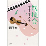 教授会 音楽大学の四季（文芸社） [電子書籍]