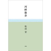 河畔散歩（文芸社） [電子書籍]
