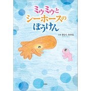 ミゥミゥとシーホースのぼうけん（文芸社） [電子書籍]