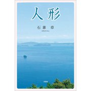 人形（文芸社） [電子書籍]