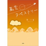 茜雲タペストリー（文芸社） [電子書籍]