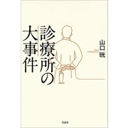 診療所の大事件（文芸社） [電子書籍]