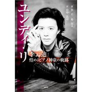ユンディ・リ 李云迪：煌めくピアノ神童の軌跡（文芸社） [電子書籍]
