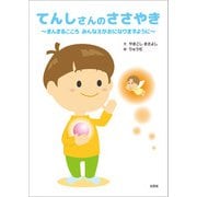 てんしさんのささやき ～まんまるこころ みんなえがおになりますように～（文芸社） [電子書籍]