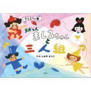 助っ人ましろちゃんと三人組 ネネまりの本（文芸社） [電子書籍]