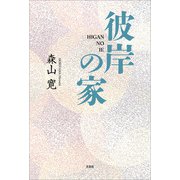 彼岸の家（文芸社） [電子書籍]