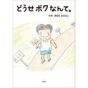 どうせボクなんて。（文芸社） [電子書籍]