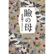 瞼の母（文芸社） [電子書籍]