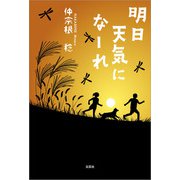 明日天気になーれ（文芸社） [電子書籍]