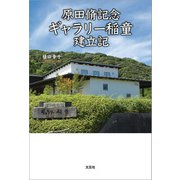 原田脩記念 ギャラリー稲童 建立記（文芸社） [電子書籍]