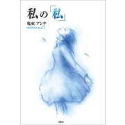 私の「私」（文芸社） [電子書籍]