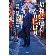 昭和は遠くなりにけり 団塊一期生の愚痴話（文芸社） [電子書籍]