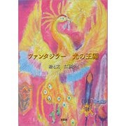 ファンタジラー 光の王編（文芸社） [電子書籍]