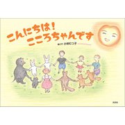 こんにちは！ こころちゃんです（文芸社） [電子書籍]