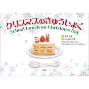 クリスマスのきゅうしょく School Lunch on Christmas Day（文芸社） [電子書籍]