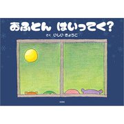 おふとん はいってく？（文芸社） [電子書籍]