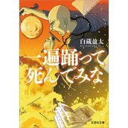 一遍踊って死んでみな（文芸社） [電子書籍]