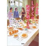スープ屋しずくの謎解き朝ごはん お茶会の秘密と二人だけのクラムチャウダー（宝島社） [電子書籍]