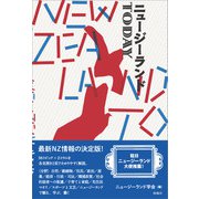 ニュージーランドTODAY（春風社） [電子書籍]