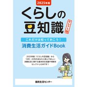 2025年版 くらしの豆知識 セレクト版（国民生活センター） [電子書籍]