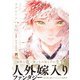 イグナートの花嫁【単行本版】1（特典付き）（シュークリーム） [電子書籍]