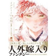 イグナートの花嫁 1【単行本版（特典付き）】（シュークリーム） [電子書籍]