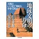 地球文明の寿命 人類はいつまで「発展」を享受できるか（PHP研究所） [電子書籍]