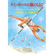 メインポールの旗のもとに ベルリンオリンピックにかけた若人たち（PHP研究所） [電子書籍]