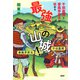 千田嘉博と春風亭昇太が攻める 最強の山城！ 関東編（PHP研究所） [電子書籍]