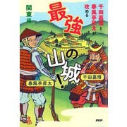 千田嘉博と春風亭昇太が攻める 最強の山城！ 関東編（PHP研究所） [電子書籍]