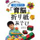 5つの力が身につく！ 10歳までの「育脳」折り紙あそび（PHP研究所） [電子書籍]