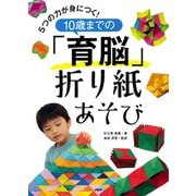 5つの力が身につく！ 10歳までの「育脳」折り紙あそび（PHP研究所） [電子書籍]