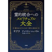 霊的統合へのスピリチュアル大全（大和出版） 進化はスピリットとの一体化に始まる！（PHP研究所） [電子書籍]