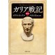 （新訳）ガリア戦記（PHP研究所） [電子書籍]