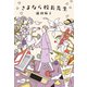 さよなら校長先生（PHP研究所） [電子書籍]